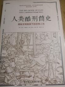 人类酷刑简史（揭秘文明面具下的恐怖人性，BBC纪录片底片，享誉国际！）