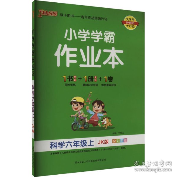 科学(6上JK版全彩手绘)/小学学霸作业本