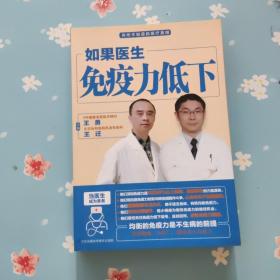 如果医生免疫力低下
