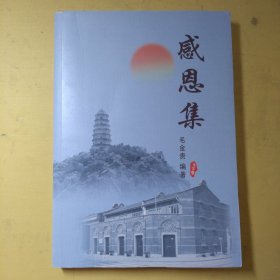 感恩集