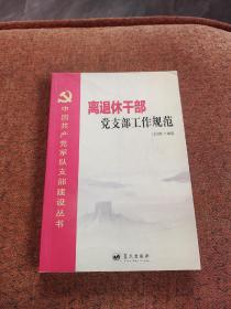 中國共產(chǎn)黨軍隊支部建設(shè)叢書：離退休干部黨支部工作規(guī)范