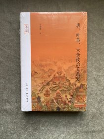 唐·吐蕃·大食政治关系史