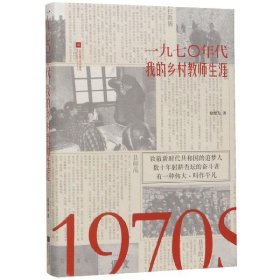 一九七0年代(我的乡村教师生涯)(精) 9787559429933