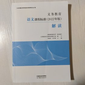 义务教育语文课程标准（2022年版）解读