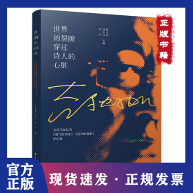 世界的裂隙穿过诗人的心脏:吉狄马加长诗《裂开的星球》《迟到的挽歌》评论集 9787541160066