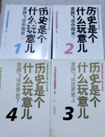 历史是个什么玩意儿1/2/3/4：袁腾飞说中国史 世界史 上下
