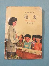 五年制小学课本语文第二册