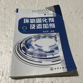 环氧固化剂及添加剂