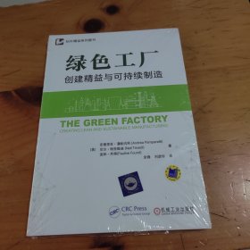 绿色工厂 创建精益与可持续制造