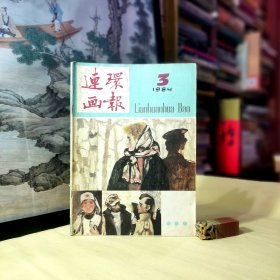 连环画报（一九八四年第三期）/汉武绘：陈毅拜师（封二.三）、陆文夫原著.侯国良绘：围墙、贺敏忠绘：回黄转绿、王德亮绘：茶肆高风、张楚良绘：积叶成章、陈小平编绘：陈鸾凤、曹辉绘：小酒桶、邓金楠编绘：坑坑洼洼，王可伟绘：莱特湾大海战、黄超成编绘：茅台酒的故事、比利时.爱尔席编绘：蓝莲花、杨杰等绘：被神忘了的儿童、封底：老教授和小姑娘/等（52页全）