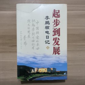 【全新塑封】起步到发展（上下册）：李鹏核电日记