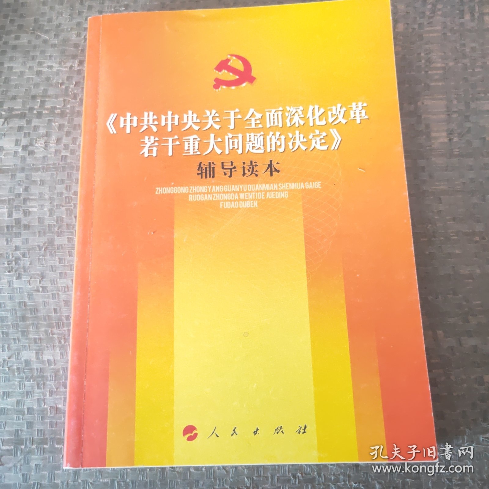 《中共中央关于全面深化改革若干重大问题的决定》（辅导读本）