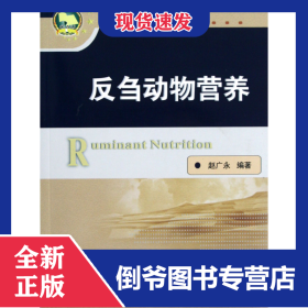 反刍动物营养(研究生用书)