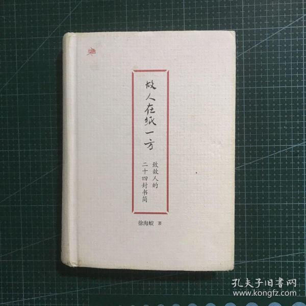 雅活书系·故人在纸一方·致故人的二十四封书简