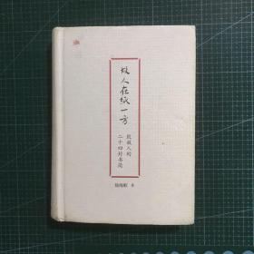 雅活书系·故人在纸一方·致故人的二十四封书简