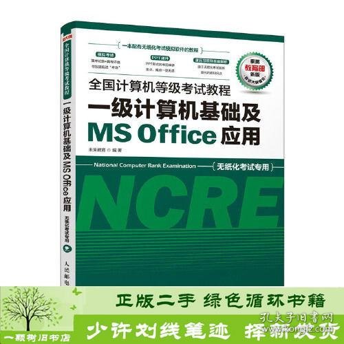 全国计算机等级考试教程 一级计算机基础及MS Office应用
