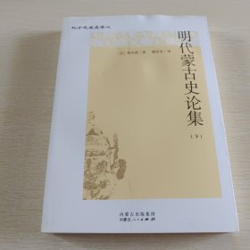 明代蒙古史论集下