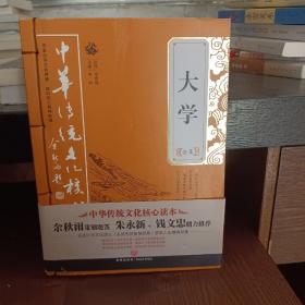 大学全集——中华传统文化核心读本（余秋雨策划题签，朱永新、钱文忠鼎力推荐）