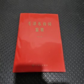 毛泽东诗词鉴赏