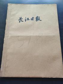 长江日报1957年8月合订本（向光荣的中国人民解放军致敬，庆祝解放军建军30周年，武大今昔，第一列火车驶过长江大桥）
