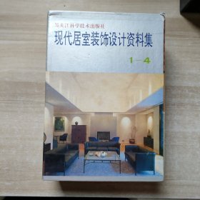 现代居室装饰设计资料集1-4