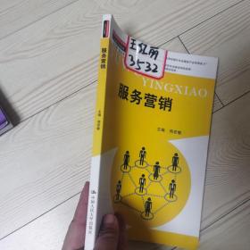 服务营销（21世纪高职高专规划教材·市场营销系列；教育部、财政部“支持高等职业学校提升专业服务产业发展能力”项目建设成果）