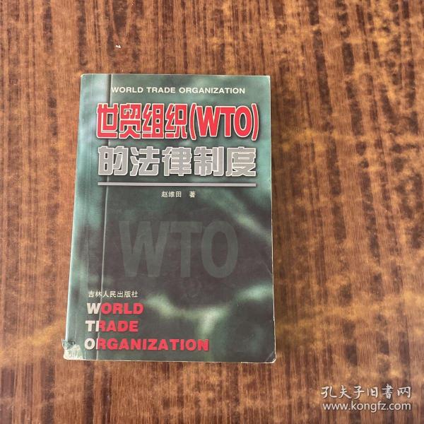 世贸组织(WTO)的法律制度