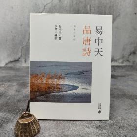 香港中和版 易中天 著；李华 摄影《易中天品唐詩（攝影插圖版）》（16开 锁线胶订）