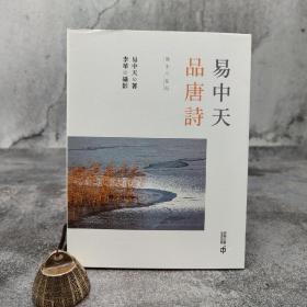 香港中和版 易中天 著；李华 摄影《易中天品唐詩（攝影插圖版）》（16开锁线胶订）