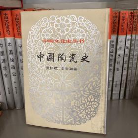 （中国文化史丛书）中国陶瓷史 精装一版一印