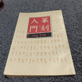 篆刻入门 中国书店