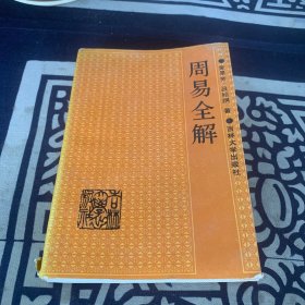 周易全解