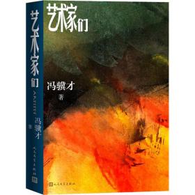 艺术家们 97870201649 冯骥才