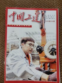 中国工运2024第6期
