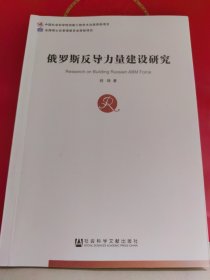 俄罗斯反导力量建设研究