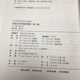 21世纪经济学系列教材：社会主义市场经济概论（第2版）