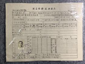 【民国时期 大学学籍证】国立音乐院学籍证，民国三十四年入学（1945年），李*传定，本人填写，附照片，极具史料价值；（国立音乐院：上海音乐学院 以及 中央音乐学院的前身，萧友梅任校长，蔡元培先生兼任院长）