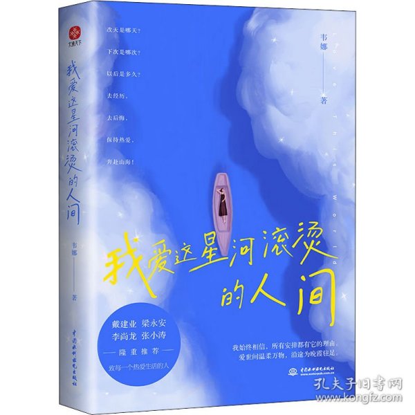 我爱这星河滚烫的人间（戴建业、梁永安、李尚龙、张小涛等大咖隆重推荐！你要温柔且坚强，我们都是人生的孤勇者！）