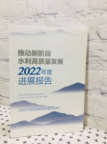 推动新阶段水利高质量发展2022年度进展报告