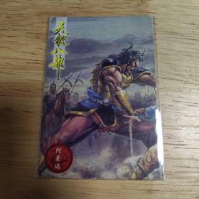 小虎队食品卡 天龙八部卡 16阿曼达（普品）