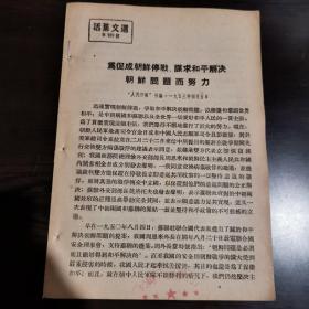 《活页文选》（第129号）一九五三年四月五日人民日报社论：为促成朝鲜停战、谋求和平解决朝鲜问题而努力。