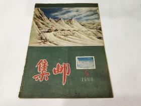 【集邮】1956年第5期，A1000