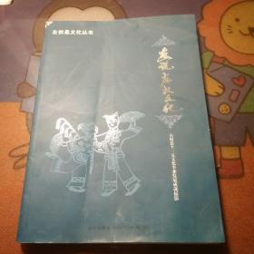 画说左权文化