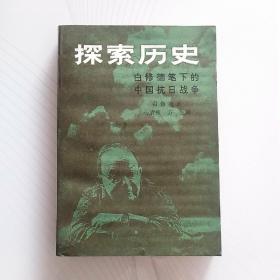 探索历史：白修德笔下的中国抗日战争