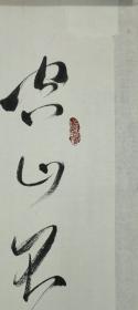 张旭光书法一幅（尺寸69X69）