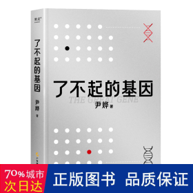 了不起的基因 生物科学 尹烨