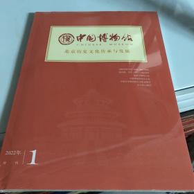 中国博物馆北京历史文化传承与发展