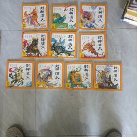 封神演义幼儿美绘本：第一卷
