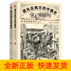 遗失在西方的中国史:海外史料看甲午(上下)李鸿章大清帝国500张精美版画中国近代史社科历史书