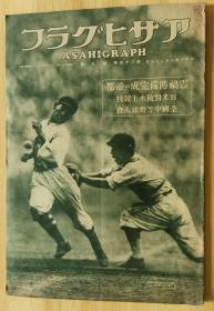 日文书  史料 アサヒグラフ 朝日画报1935年8月28日号 第25卷第9号